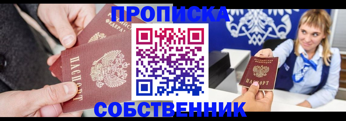 прописка законно в Миассе