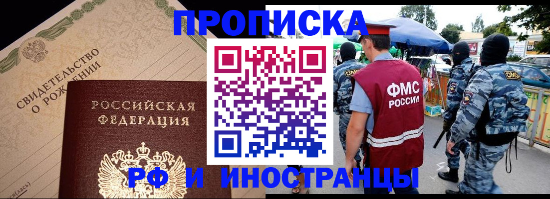 прописка 2025 в Миассе